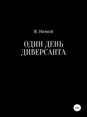 cover image of Один день диверсанта